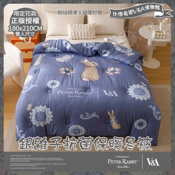 【PETER RABBIT 比得兔】比得兔與V&A博物館 綺異花-雙人銀離子抗菌保暖冬被(正版授權/銀離子/被子/棉被)