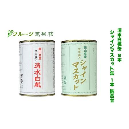 ふるさと納税 桃 ぶどう フルーツ萬果荘 清水 白桃 缶 1本とシャインマスカット 缶 1本詰合せ 果物 缶詰 岡山 岡山県岡山市