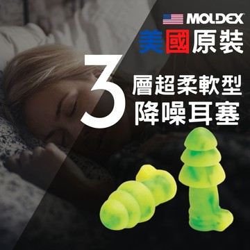 【MOLDEX 夢得適】超柔軟矽膠耳塞(公司貨) 美國超靜音耳塞｜防音 降噪 工作 學習用