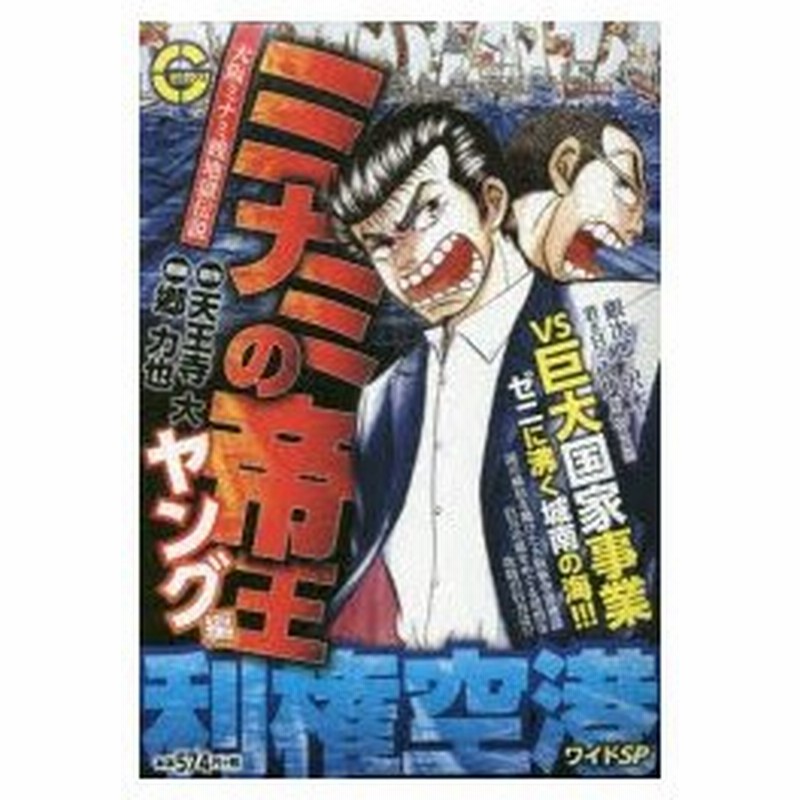 新品本 ミナミの帝王 ヤング編 利権空港ワイドs 郷 力也 画天王寺 大 原作 通販 Lineポイント最大0 5 Get Lineショッピング