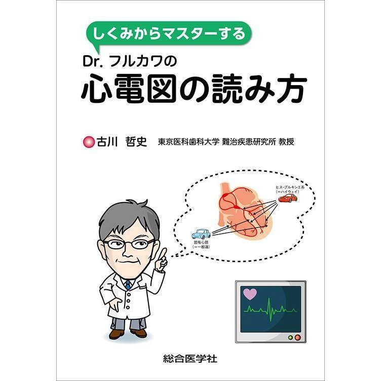 しくみからマスターするDr.フルカワの心電図の読み方