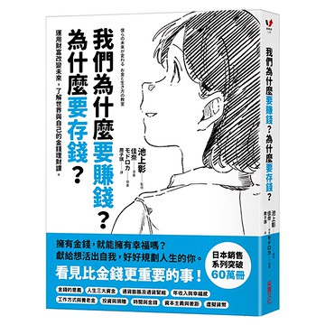 采實 我們為什麼要賺錢? 為什麼要存錢?  采實文化  池上彰  翻轉學