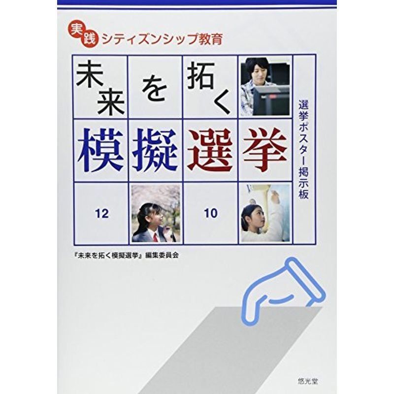 未来を拓く模擬選挙?実践シティズンシップ教育