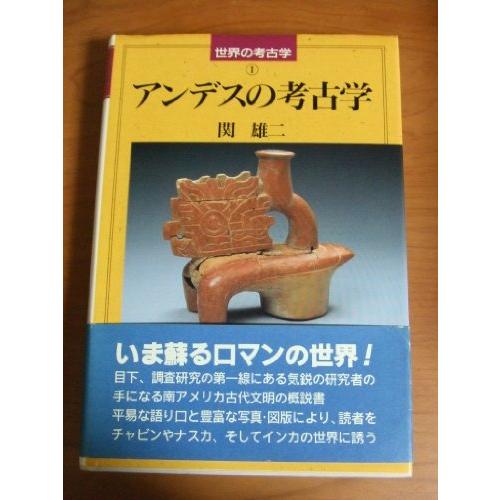 アンデスの考古学(世界の考古学) 関雄二