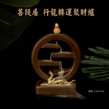 菩提居 行龍轉運聚財爐