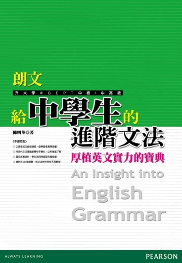 朗文給中學生的進階文法[二手書_良好]