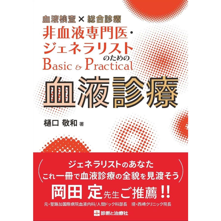 血液検査x総合診療非血液専門医・ジェネラリストのためのBasic Practical血液診療