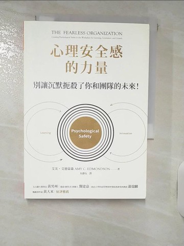 【書寶二手書T6／財經企管_RJZ】心理安全感的力量：別讓沉默扼殺了你和團隊的未來_艾美．艾德蒙森,  朱靜女