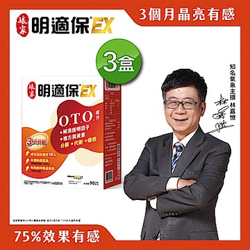 娘家明適保EX軟膠囊90粒3盒