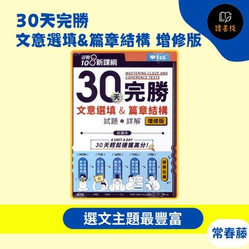 常春藤 升大學『30天完勝文意選填&篇章結構 增修版』試題+詳解 模擬試題 閱讀測驗 文法 克漏字 翻譯 單字片語 ● 讀書棧高中職參考書網路書城