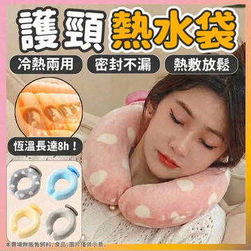 【低價看這邊】熱水袋 暖水袋 熱敷袋 U型熱水袋 圍脖熱水袋 U型熱敷枕 護頸熱水袋 掛脖式熱水袋 頸部熱水袋 冰敷袋