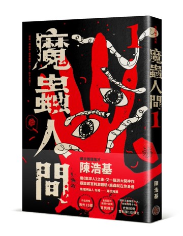 魔蟲人間1[二手書_近全新]