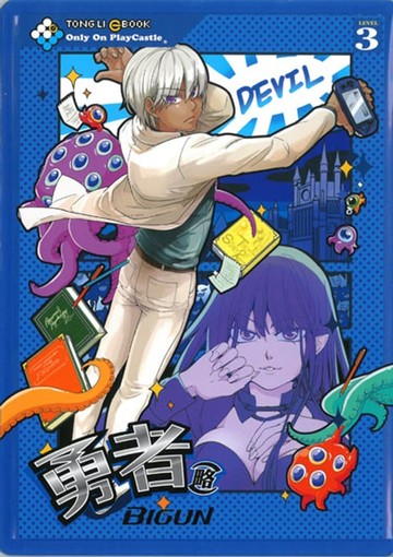 【電子書】勇者(略) (3)