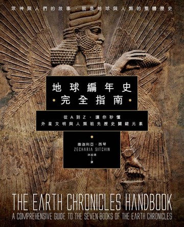 【電子書】地球編年史完全指南：從A到Z，讓你秒懂外星文明與人類祖先歷史關鍵元素