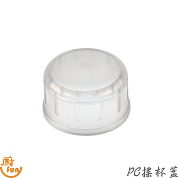 PC搖杯蓋 PC雪克杯蓋 搖杯蓋 (可合Yeman、BH和OSAMA雪克杯)