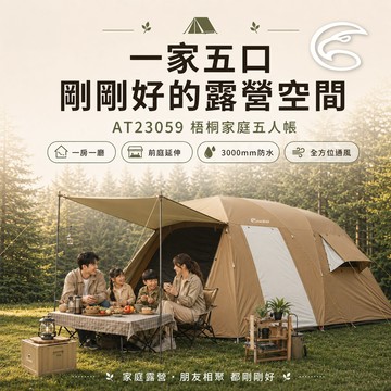 ADISI 梧桐家庭五人帳【卡其棕-奶茶色】AT23059 l 露營帳篷 戶外帳篷 帳棚
