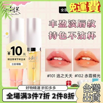 【斕曦眉姐姐衕款】小樹美脣部精華油溫感變色持久水光淡紋潤脣N1 T0SQ