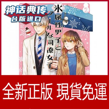 全新免運冰屬性男子與無表情女子2 漫畫東立書殿ヶ谷美由記台正版原版繁體中文版書動漫二次元周邊圖書籍推薦