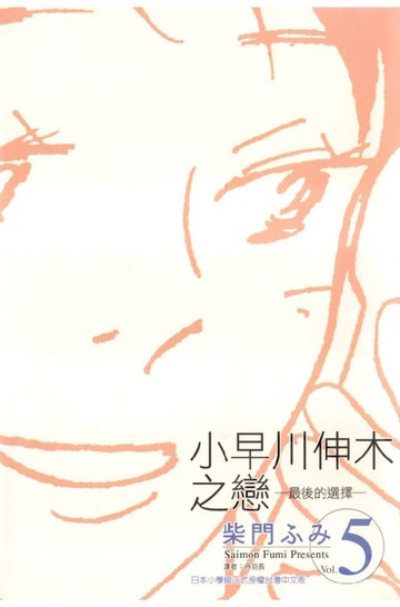 【電子書】小早川伸木之戀(05)完