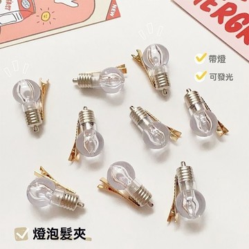 🔥臺灣出貨🔥趣味搞笑髮卡會髮光的電燈泡髮夾女搞怪仿真閃光劉海鴨嘴一字夾飾