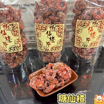 現貨 糖仙楂 200g 台灣產 仙楂片 仙楂糖 仙渣糖 山楂片 解膩 鹹酸甜 古早味零食 蜜餞 果乾 林琦代購