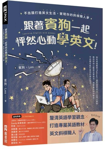 跟著賓狗一起怦然心動學英文！：不出國打造英文生活，實現你的斜槓職人夢[二手書_良好]