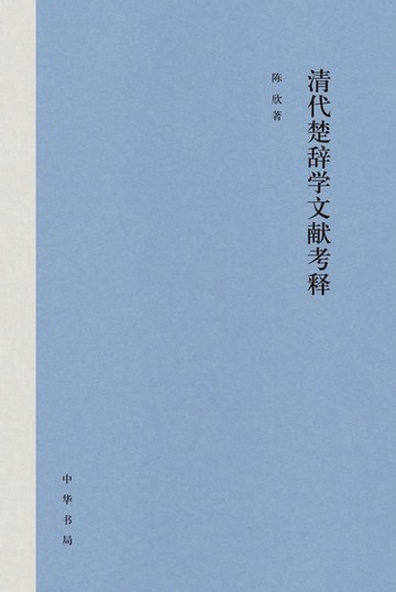 【電子書】清代楚辞学文献考释