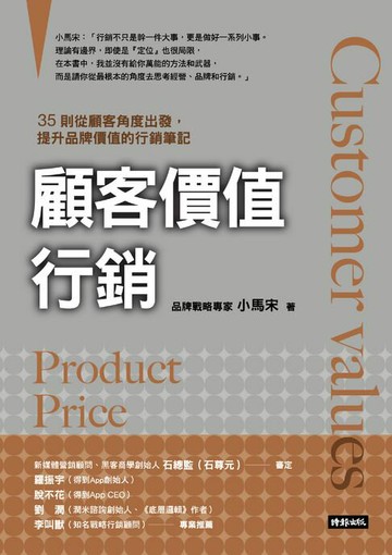 【電子書】顧客價值行銷：35則從顧客角度出發，提升品牌價值的行銷筆記