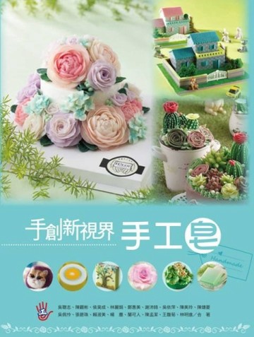 手創新視界：手工皂【二手書_良好】TAAZE讀冊生活