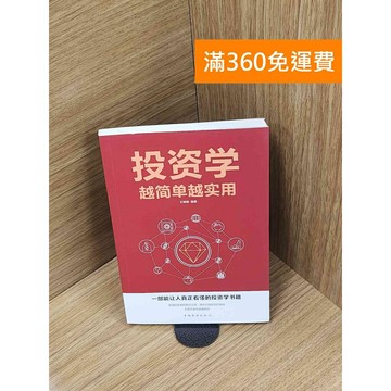 【雷根360免運】【送贈品】投資學越簡單越實用 #八成新【P-T2624】