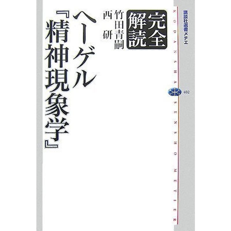 完全解読 ヘーゲル『精神現象学』 (講談社選書メチエ)