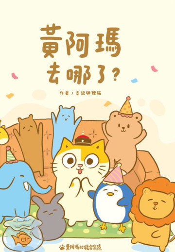 【電子書】黃阿瑪去哪了？