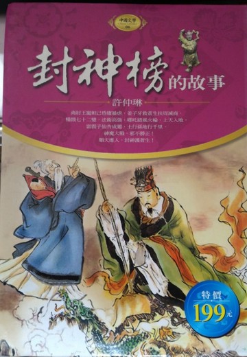 封神榜的故事(軟精)[二手書_良好]