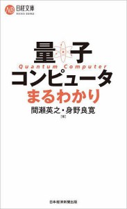 量子コンピュータまるわかり 間瀬英之 身野良寛