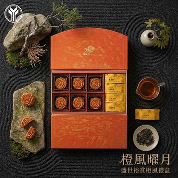 【裕元花園酒店】盛世裕賞系列-橙風禮盒
