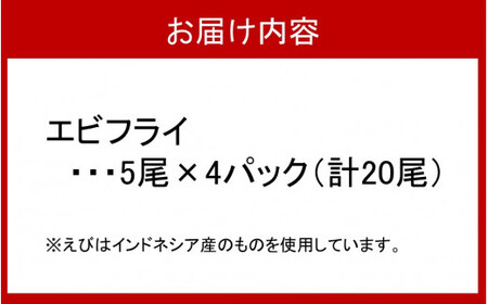 2192R_海老の風味が楽しめる！こだわりエビフライ20尾