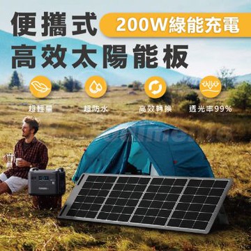 【AFERIY】200W 便攜式太陽能板 IP65防水 MC4連接器 綠能充電板