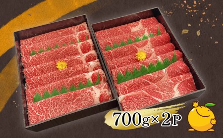 おおいた和牛 すき焼き・しゃぶしゃぶ700g×2P(合計1.4kg) ウデ肉 和牛 豊後牛 国産牛 赤身肉 大分県産 九州産 津久見市 国産