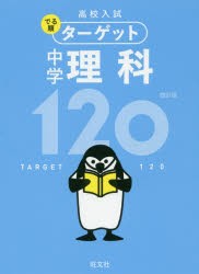 高校入試でる順ターゲット中学理科120 [本]