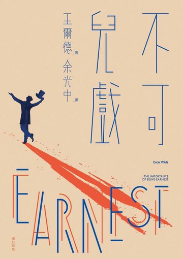 【電子書】不可兒戲（全新版）