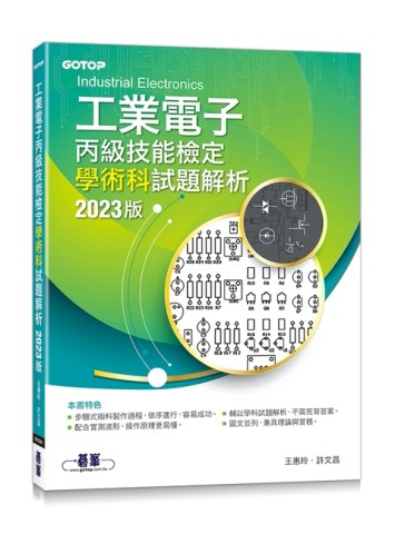 工業電子丙級技能檢定學術科試題解析｜2023版[二手書_良好]