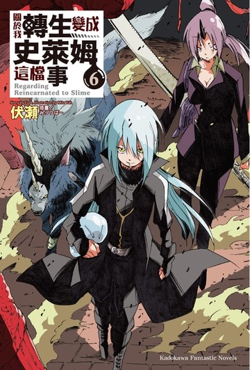 【電子書】關於我轉生變成史萊姆這檔事 (6)