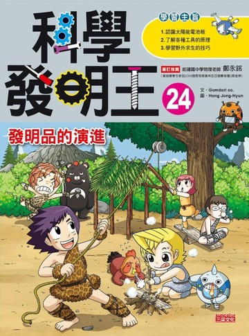 科學發明王（24）：發明品的演進[二手書_全新]