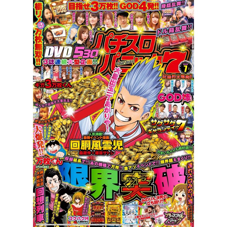 漫画パチスロパニック7 2019年07月号 電子書籍版   パニック7編集部・編