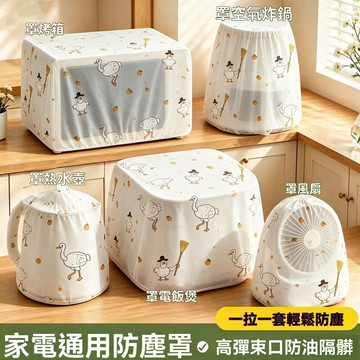 免運💒臺灣熱銷🐬小家電防塵罩電器居家閒置防塵隔髒防灰加厚廚房用具收納整理好物