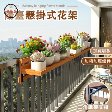 免運 【陽臺懸掛式花架 宅配免運】 盆栽掛架 花盆掛架 花盆架 多肉花架 陽臺花架 長條花架 掛式花盆架 窗沿掛架140工廠直銷 全館折扣 售後保障 特惠/可開發票 5m72