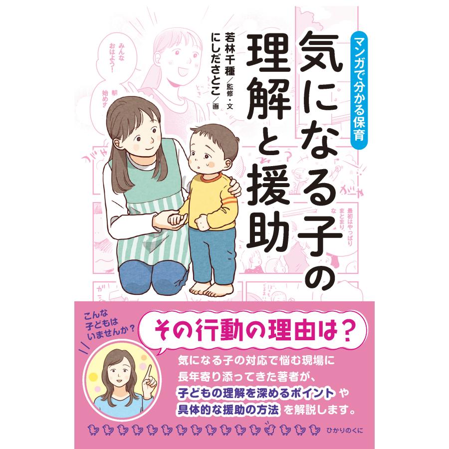 気になる子の理解と援助 マンガで分かる保育 若林千種 監修・文 にしださとこ 画