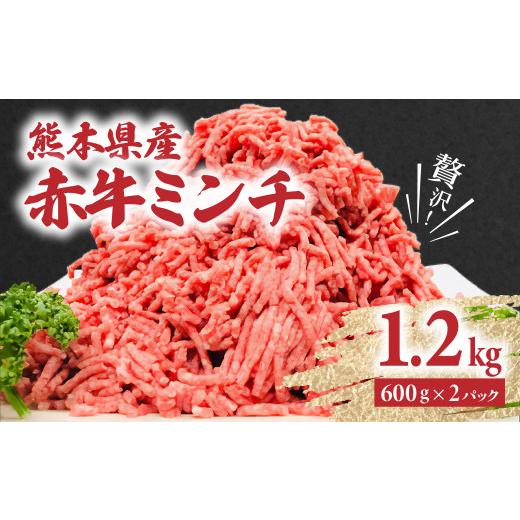 ふるさと納税 熊本県 八代市 贅沢！熊本県産 赤牛 ミンチ 1.2kg（600g×2パック）あか牛