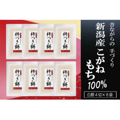 ふるさと納税 新潟県 杵つき餅 新潟産こがねもち100% 4切×8袋