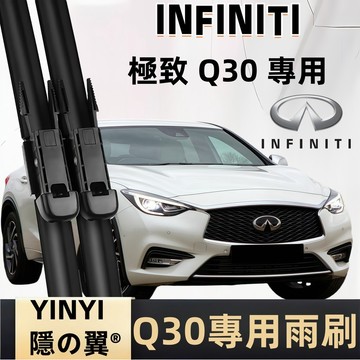 【專車客制雨刷】INFINITI 極致 Q30 專用雨刷 軟骨雨刷 靜音雨刷 極致專用雨刷 Q30專用雨刷 矽膠雨刷